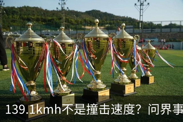139.1km/h不是撞击速度？问界事故通报里，藏着一个精妙的小心思？