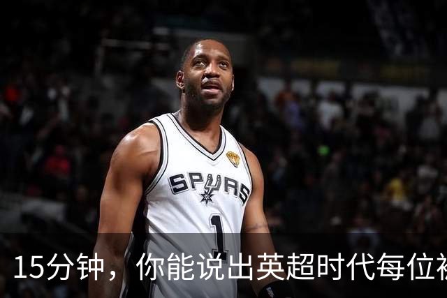 15分钟，你能说出英超时代每位被罚下的切尔西球员吗？