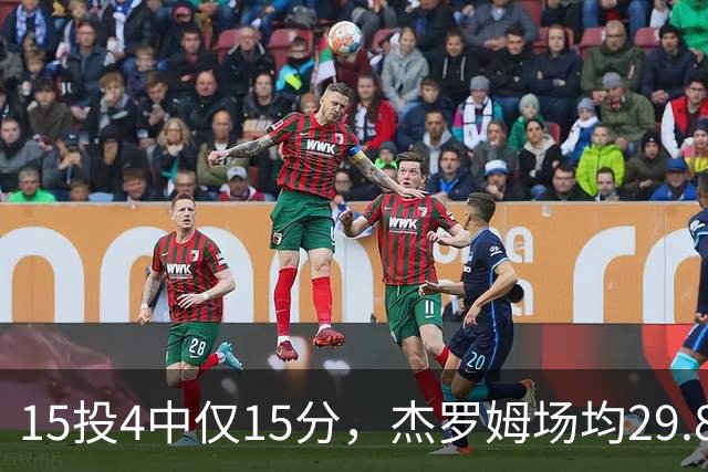 15投4中仅15分，杰罗姆场均29.8分被东契奇34.3分压过