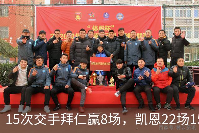 15次交手拜仁赢8场，凯恩22场15球等着阿森纳