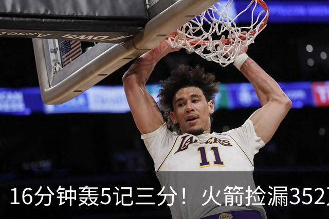 16分钟轰5记三分！火箭捡漏352万神枪：快船弃将变杜兰特冲冠绝配