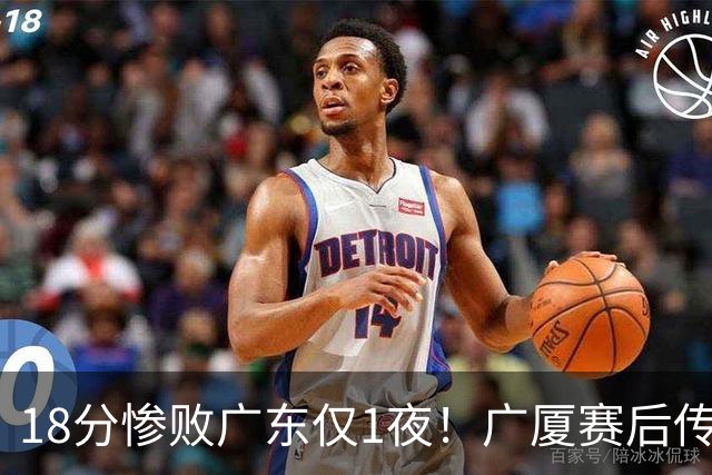 18分惨败广东仅1夜！广厦赛后传来王博消息，塔克句句大实话：34分的外援正负值 4，拿600万的胡金秋只出手4次，这球输得一点不冤