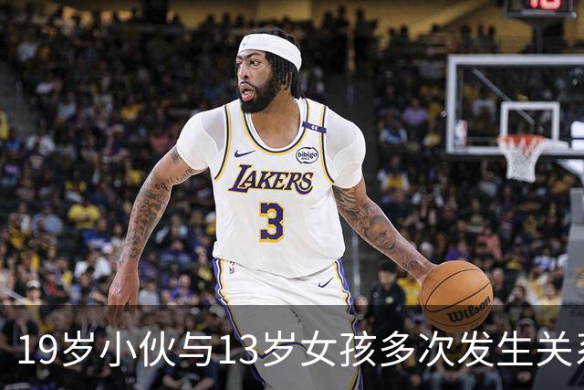 19岁小伙与13岁女孩多次发生关系，法庭上大喊冤枉：“她骗我16岁！”法官一查作业本，判了5年半