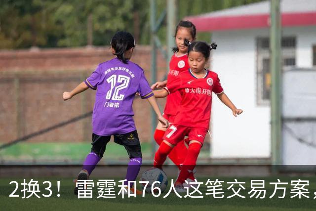 2换3！雷霆和76人这笔交易方案，绝对能实现双方共赢