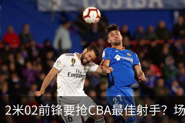 2米02前锋要抢CBA最佳射手？场均得分是上赛季3倍多，三分命中率71.4%
