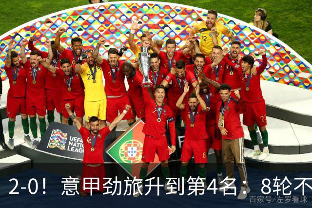 2-0！意甲劲旅升到第4名：8轮不败，莫德里奇宝刀未老：精妙助攻
