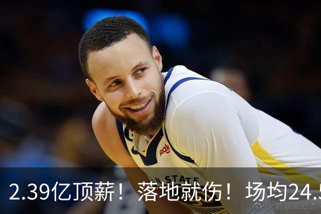 2.39亿顶薪！落地就伤！场均24.5分！魔术要放弃吗？