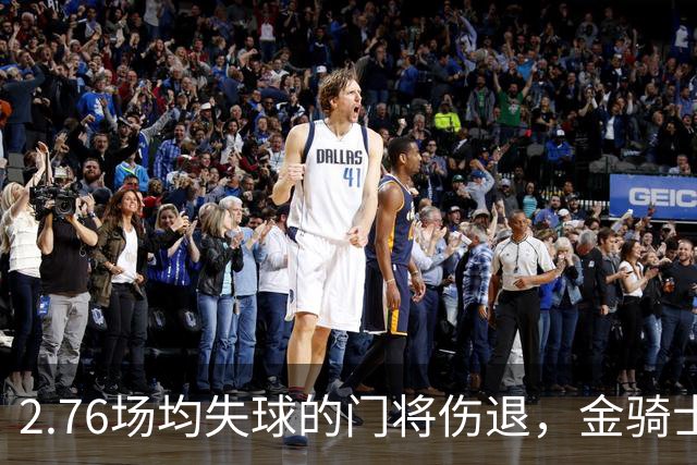2.76场均失球的门将伤退，金骑士4胜1负替补顶上