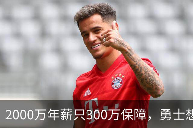 2000万年薪只300万保障，勇士想拿波津合同做交易