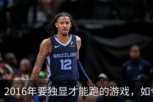 2016年要独显才能跑的游戏，如今核显能跑119帧