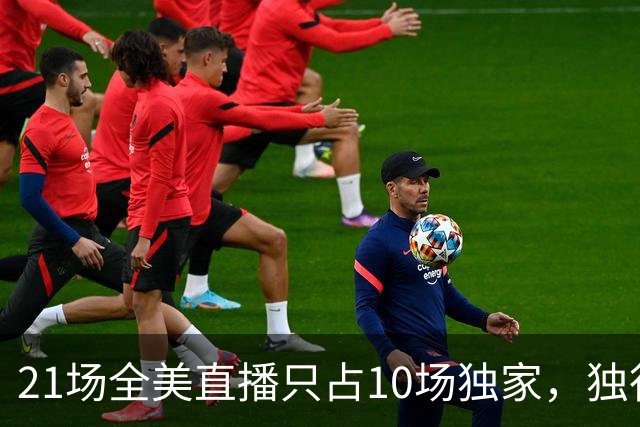 21场全美直播只占10场独家，独行侠球迷想看满82场得订两个平台