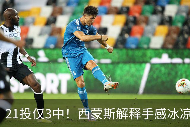 21投仅3中！西蒙斯解释手感冰凉：缺季前赛拖了后腿