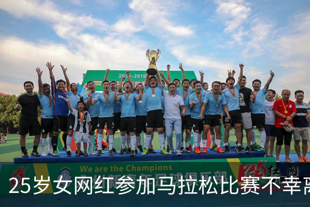 25岁女网红参加马拉松比赛不幸离世：倒下时离终点只差497米