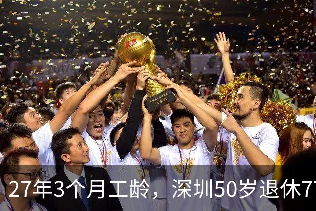 27年3个月工龄，深圳50岁退休7700 元！看完她的个账和缴费指数，服了！