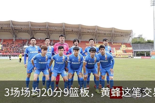 3场场均20分9篮板，黄蜂这笔交易捡到宝了