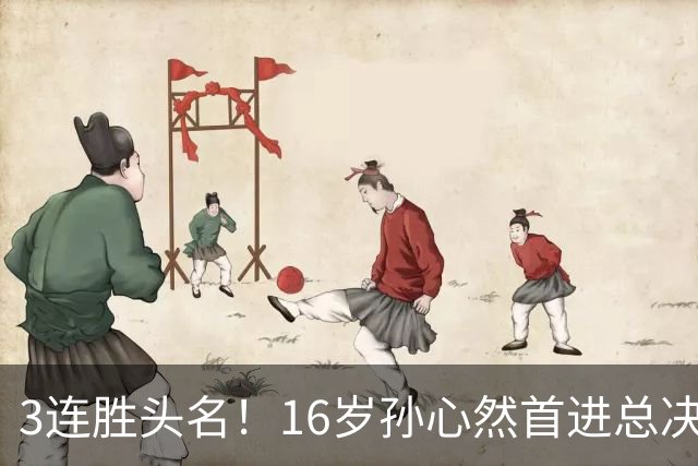 3连胜头名！16岁孙心然首进总决赛4强，已超同期郑钦文，奖金10万