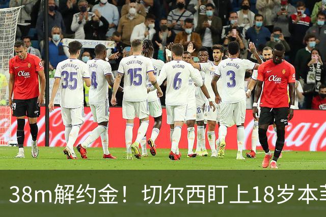 38m解约金！切尔西盯上18岁本菲卡后卫，利物浦阿森纳也在抢
