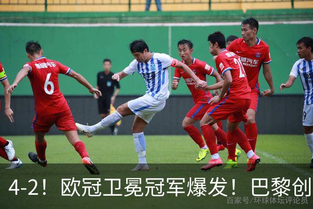 4-2！欧冠卫冕冠军爆发！巴黎创不败纪录+领跑积分榜，巴萨遭首败