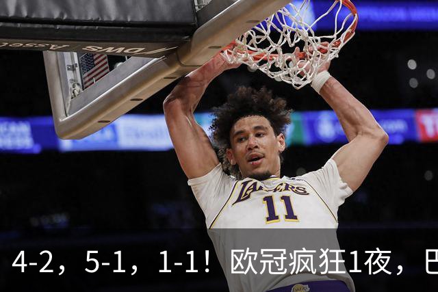 4-2，5-1，1-1！欧冠疯狂1夜，巴萨大败，曼城狂胜，马竞憾平，积分榜出炉