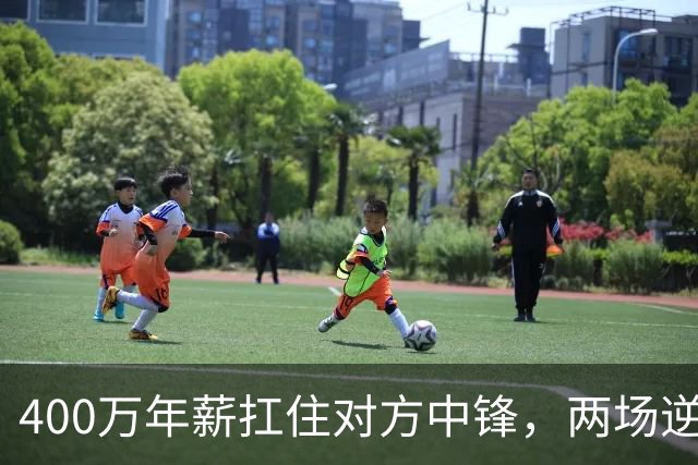 400万年薪扛住对方中锋，两场逆转第一功归他