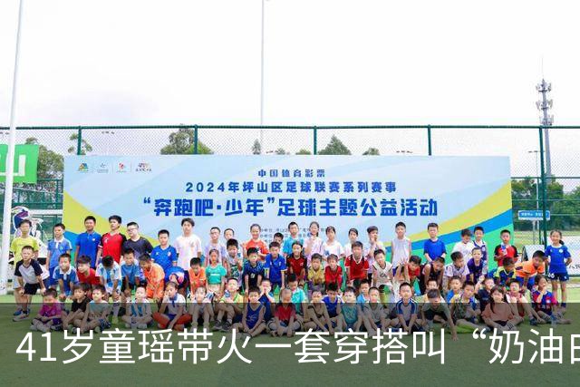 41岁童瑶带火一套穿搭叫“奶油白大衣+黑色连衣裙”，美如白月光