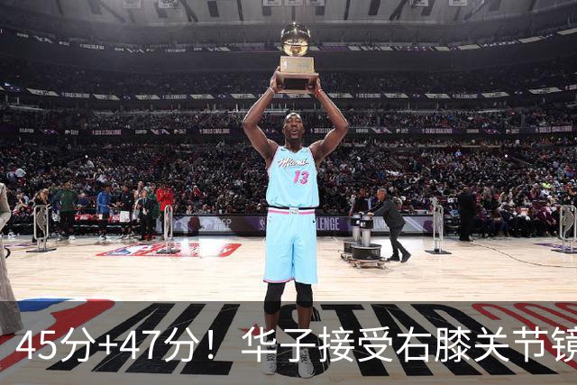 45分+47分！华子接受右膝关节镜手术，3.04亿美金超级顶薪没戏了