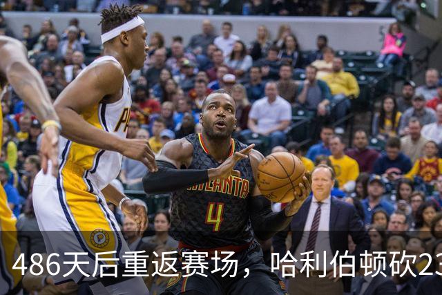 486天后重返赛场，哈利伯顿砍23分12助攻后哽咽