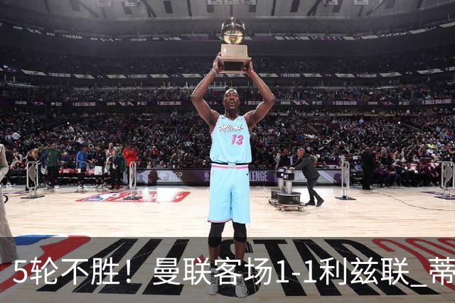 5轮不胜！曼联客场1-1利兹联 蒂莱曼斯助攻姆伯莫 利马疑似伤退