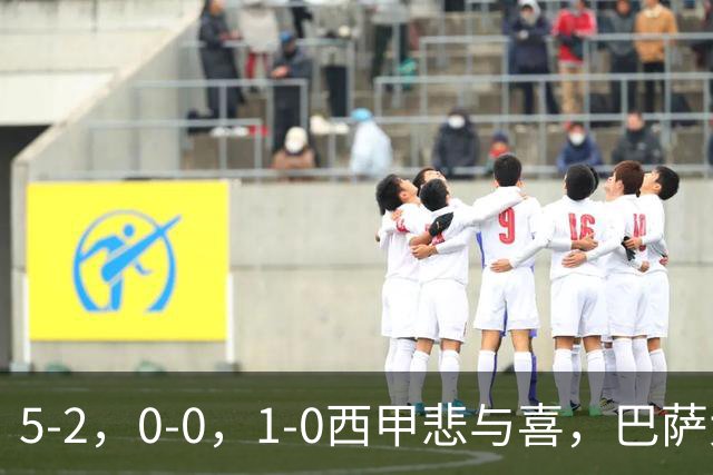 5-2，0-0，1-0西甲悲与喜，巴萨大胜，马竞绝杀，最新积分出炉！