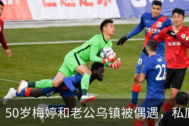 50岁梅婷和老公乌镇被偶遇，私底下牵手好甜