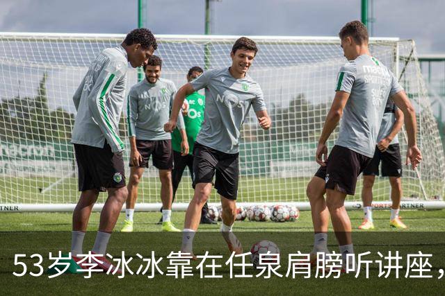 53岁李冰冰靠在任泉肩膀听讲座，两人好亲密