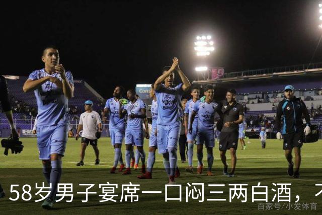 58岁男子宴席一口闷三两白酒，不到一小时人离世！