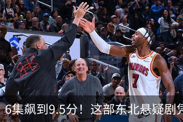 6集飙到9.5分！这部东北悬疑剧凭什么让观众夜不能寐？