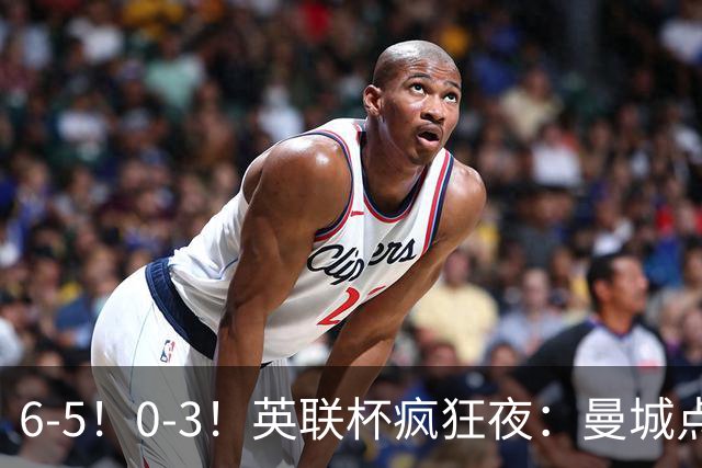 6-5！0-3！英联杯疯狂夜：曼城点球淘汰布莱顿，维拉惨败，桑德兰晋级