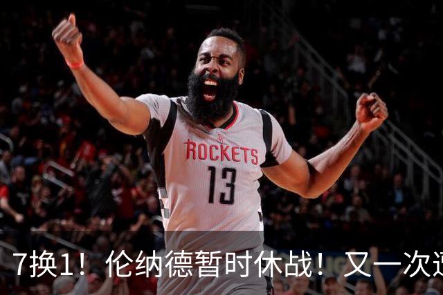 7换1！伦纳德暂时休战！又一次遭遇膝伤问题