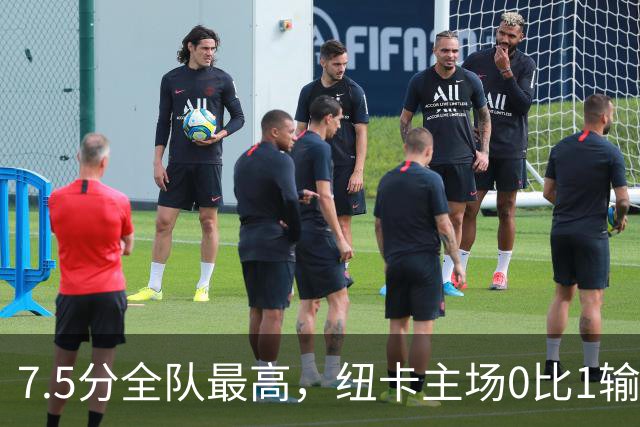 7.5分全队最高，纽卡主场0比1输球他却是唯一亮点