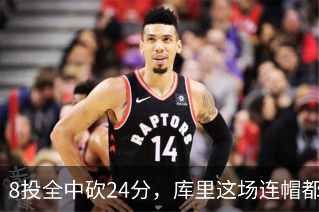 8投全中砍24分，库里这场连帽都没送