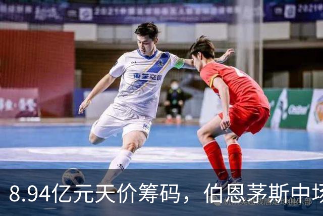 8.94亿元天价筹码，伯恩茅斯中场进入转会市场，利物浦全力追逐