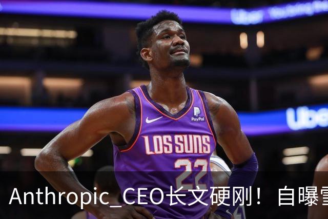Anthropic CEO长文硬刚！自曝雪藏Mythos 4个月，为AI安全自断财路