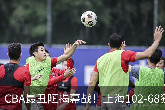 CBA最丑陋揭幕战！上海102-68狂胜深圳34分杀红眼：杜锋却全程无话可说长时间沉默
