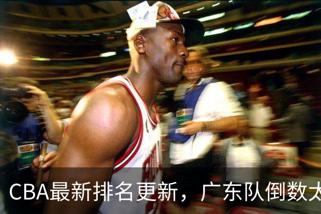 CBA最新排名更新，广东队倒数太丢人，四川队逆袭并列第一太强
