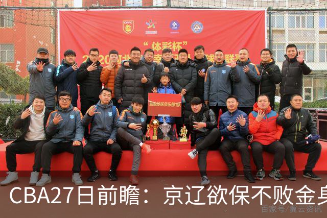 CBA27日前瞻：京辽欲保不败金身 徐昕率队挑战北控豪华内线群