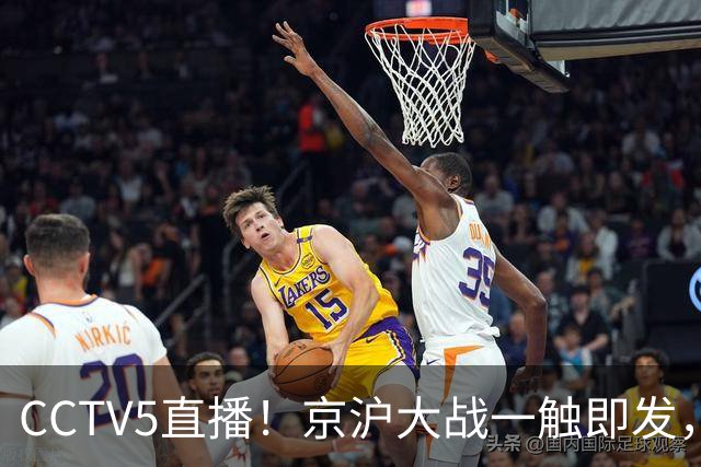CCTV5直播！京沪大战一触即发，廖三宁挑战卫冕冠军，上海冲击25连胜