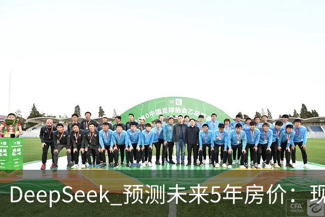 DeepSeek 预测未来5年房价：现在 150 万的房子，到 2031 年还能值多少