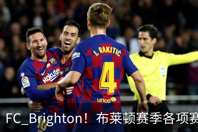 FC Brighton！布莱顿赛季各项赛事攻入34球，仅次于巴萨拜仁