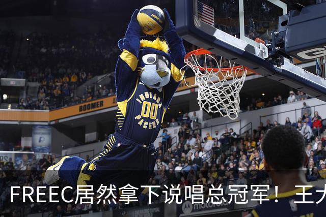 FREEC居然拿下说唱总冠军！王大痣到场祝贺！