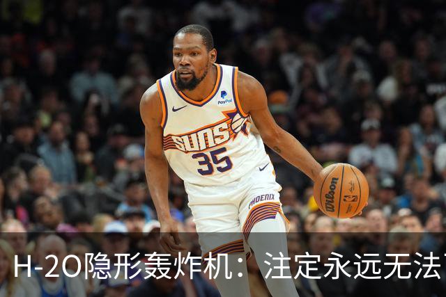 H-2O隐形轰炸机：注定永远无法飞行？