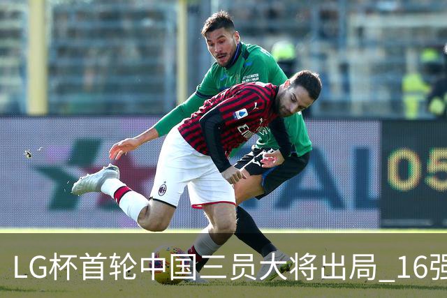 LG杯首轮中国三员大将出局 16强赛柯洁将战李昌锡