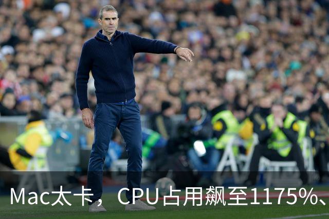 Mac太卡，CPU占用飙至1175%、温度冲上112℃！开发者用Claude Code写程序，竟意外揪出一个木马