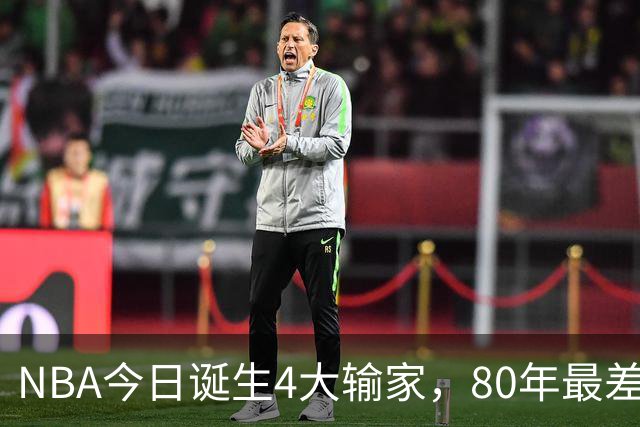 NBA今日诞生4大输家，80年最差纪录诞生，字母哥空砍遭被罚出场